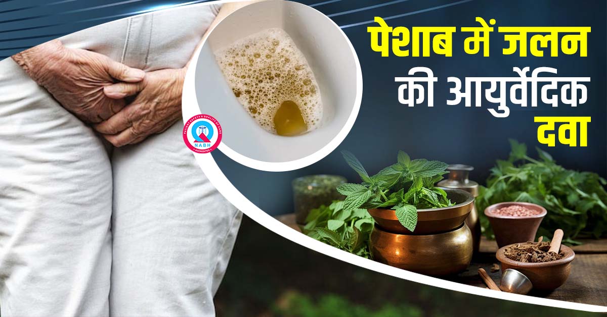 पेशाब-में-जलन-की-आयुर्वेदिक-दवा